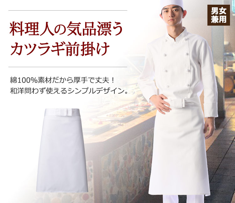 料理人の気品漂うカツラギ前掛け!綿100%素材だから厚手で耐久性があります!和風にも洋風にも使えるシンプルなデザイン。