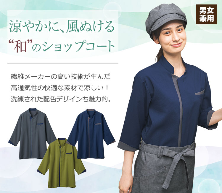 ショップコート(33-AD0601)