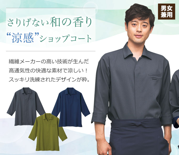 ショップコート(33-AD0602)