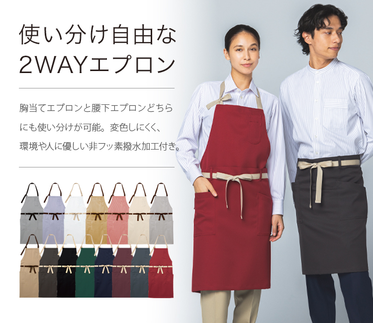 2WAYエプロン(33-AN3602)