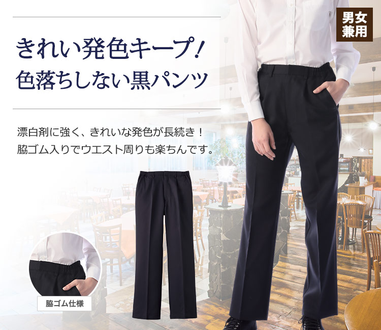 防脱色効果で漂白剤に強く、色落ちしにくい!脇ゴム入りでウエスト周り楽ちんの黒パンツ
