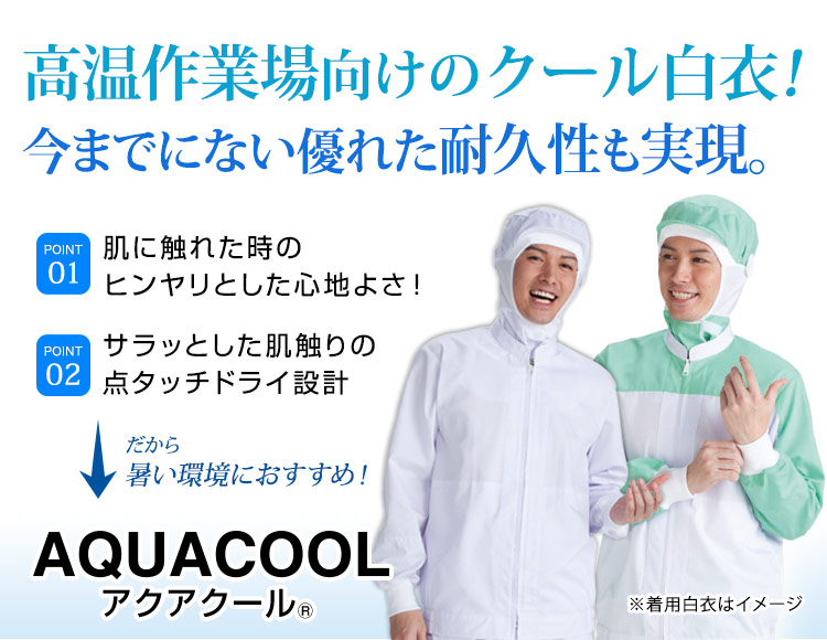アクアクールシリーズ画像