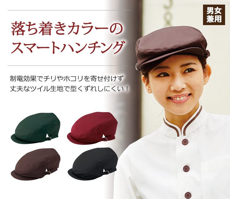 制電効果で髪のまとわり付きを抑え、簡単にサイズ調整ができるスマートハンチング