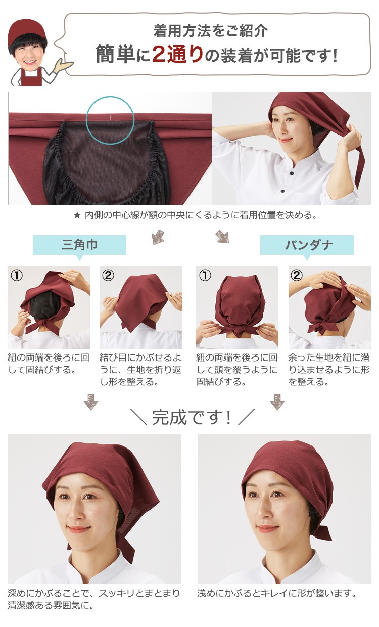 三角巾バンダナ帽(BC5101)の2通りの着用方法