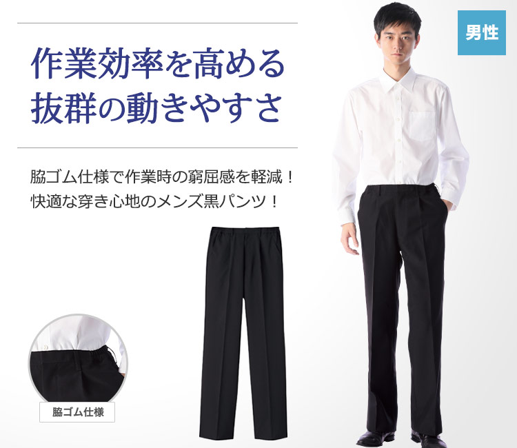 脇ゴム仕様で作業時の窮屈さを軽減!作業効率を高める、動きやすさ抜群のメンズ黒パンツ