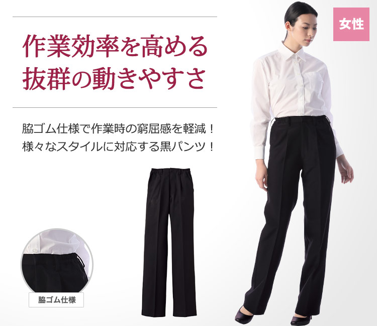 脇ゴム仕様で作業時の窮屈さを軽減!作業効率を高める、動きやすさ抜群のレディース黒パンツ