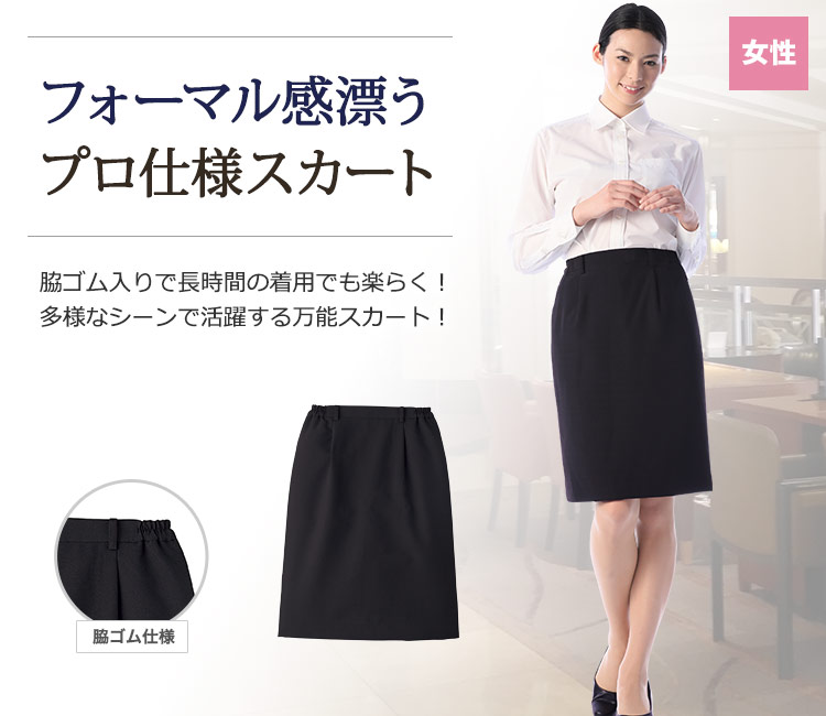 脇ゴム入りで長時間の着用も楽らく!様々なシーンで使える万能スカート