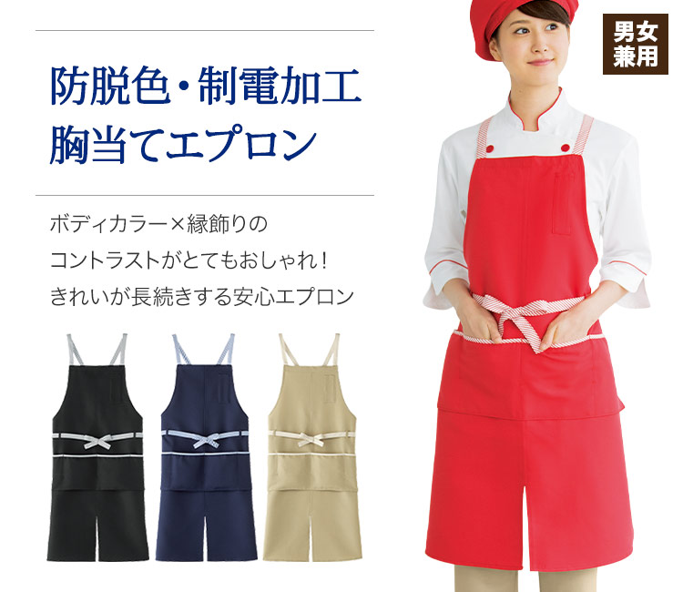 防脱色加工・制電胸当てエプロン