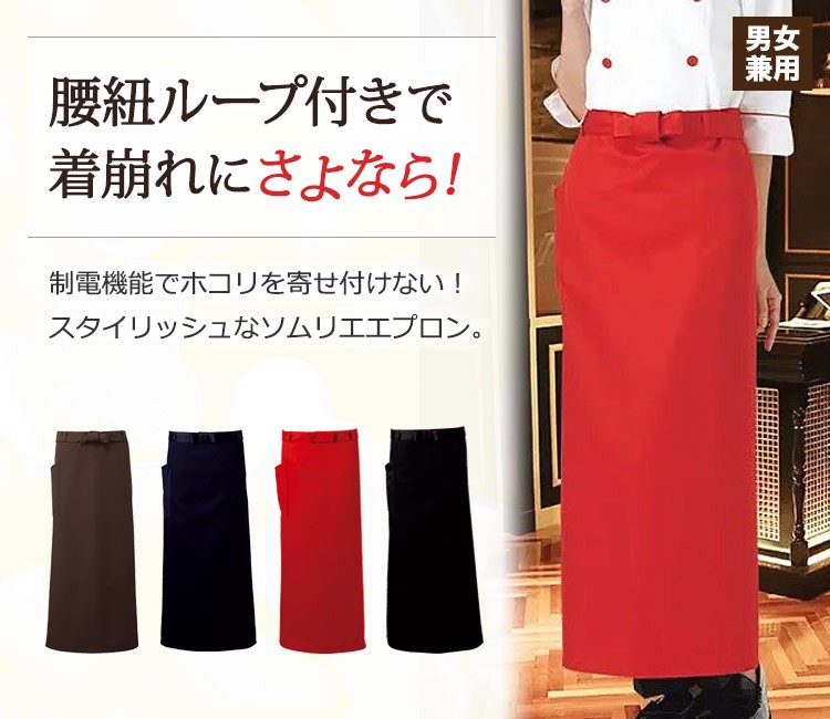 サンペックスイストの腰紐ループ付きソムリエエプロン