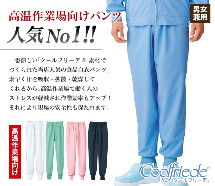 高温作業場向けで一番人気の男女兼用ホッピングパンツ(33-cd633)