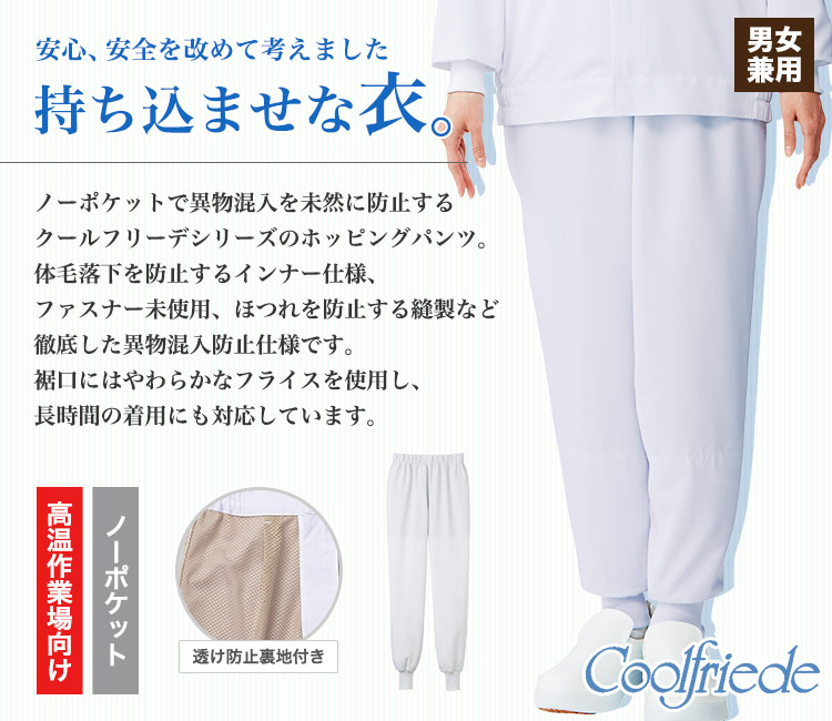 異物混入防止対策の男女兼用ホッピングパンツ(33-CD653)