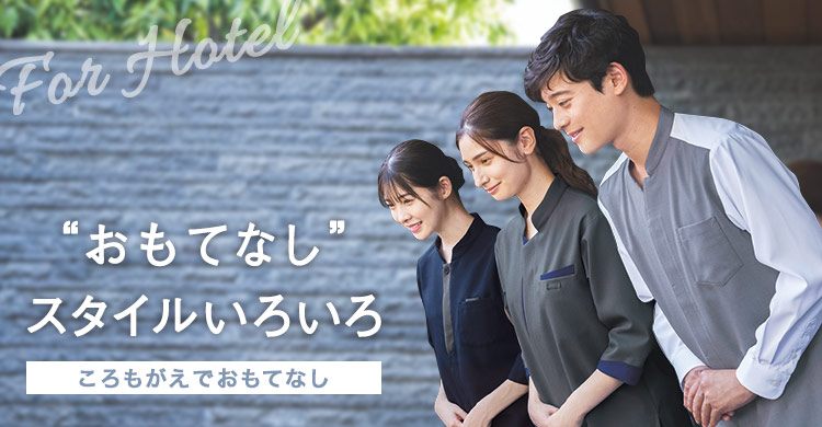 おもてなしスタイルいろいろ。ころもがえでおもてなし