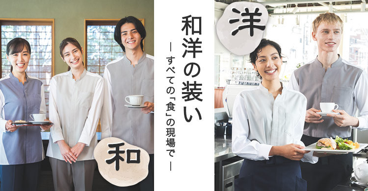 和洋の装い