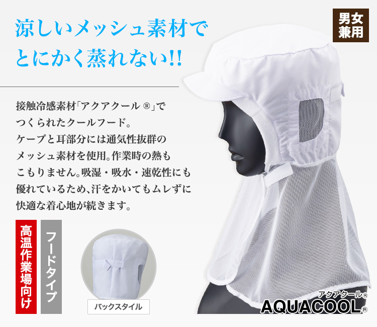 メッシュ素材で蒸れないクールフード