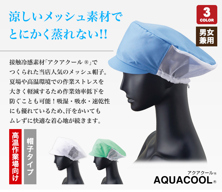 メッシュ素材で蒸れにくい衛生帽子