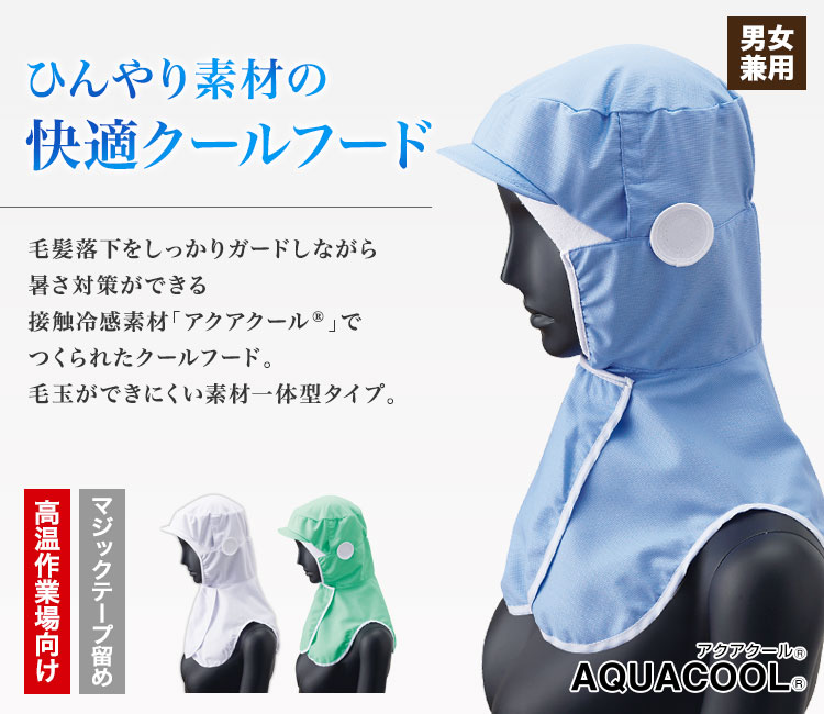 アクアクール:クールフード(33-DC5240)のメイン画像