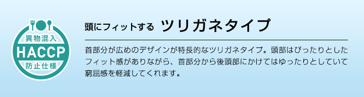 「ずれな衣」ツリガネタイプのクールフード