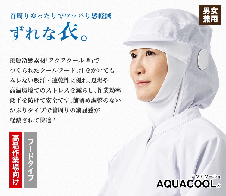 「「ずれな衣」ツリガネタイプの高温作業場向けクールフード