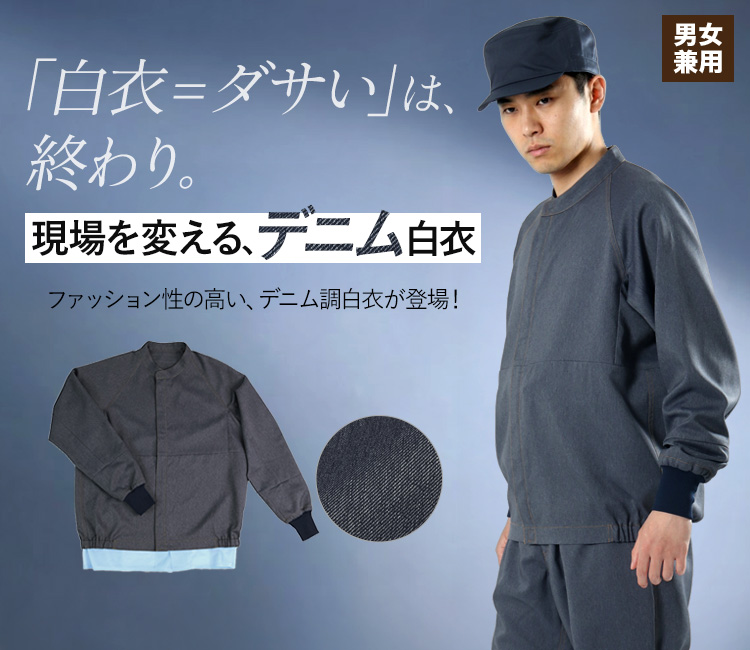 おしゃれなデニム白衣