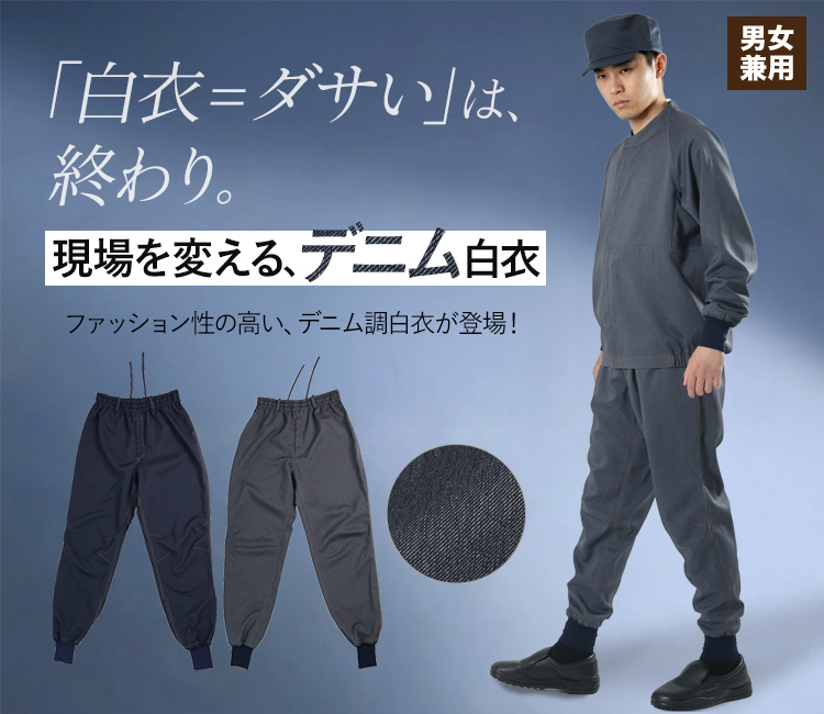 おしゃれなデニム白衣 ホッピングパンツ