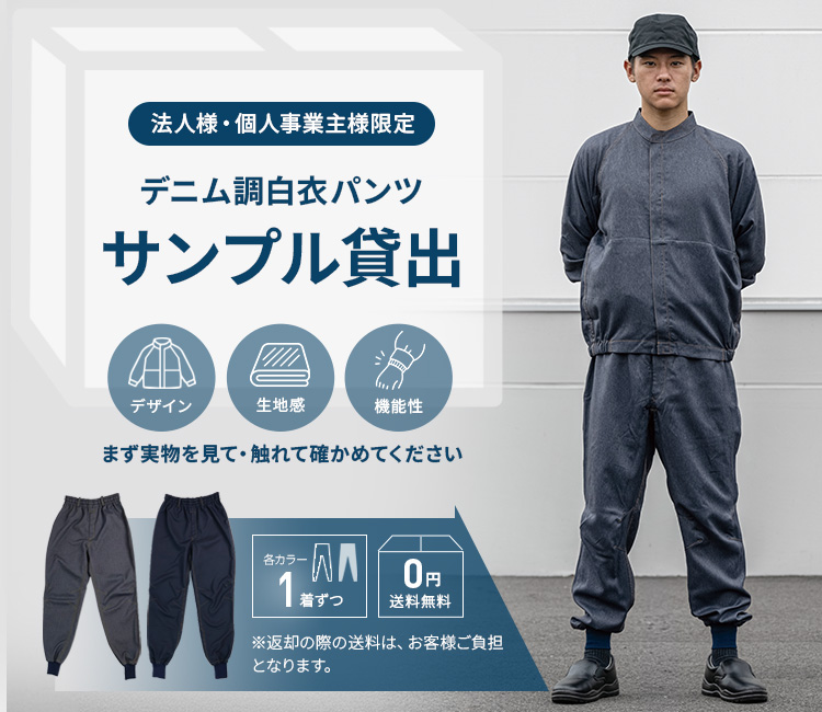 デニム白衣長袖パンツ(61-634151)サンプル貸し出し