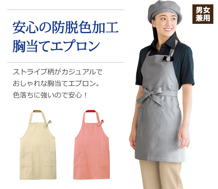 防脱色加工胸当てエプロン