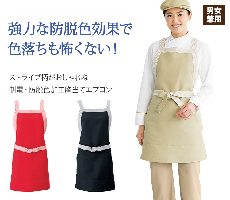 防脱色加工胸当てエプロン
