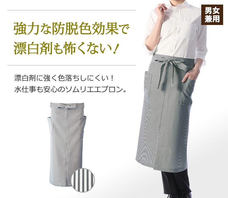強力な防脱色効果で色落ちしにくい!水仕事も安心のソムリエエプロン