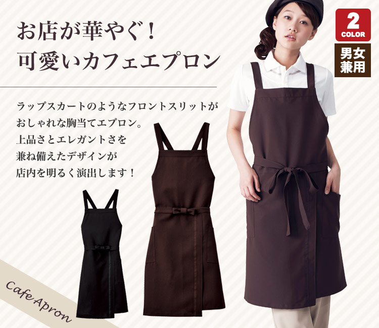 カフェスタイルに最適!胸当てエプロン