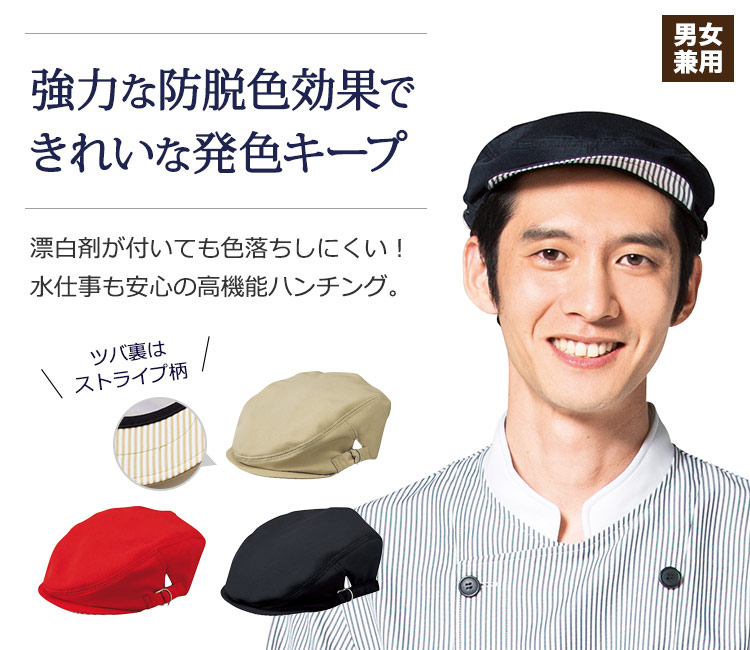 強力な防脱色効果で色落ちしないハンチング。ツバの裏側がストライプ柄でスタイリッシュ!