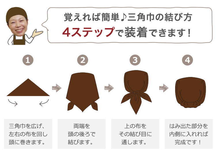 三角巾33-EA6740(6741 6742 6743 6744)の着用方法
