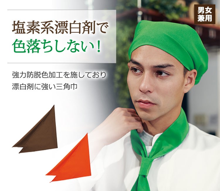 塩素系漂白剤で色落ちしない三角巾