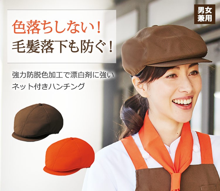 色落ちしない!毛髪落下も防ぐハンチング