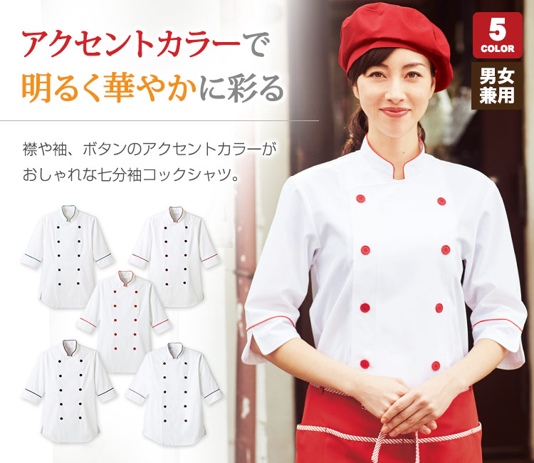 快適でおしゃれなコックコート