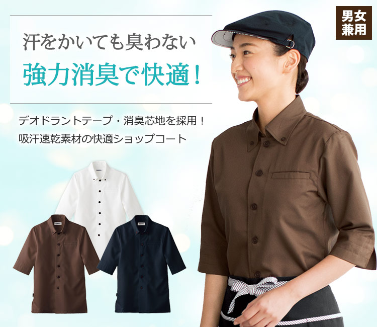 汗をかいても臭わない強力消臭で快適なショップコート