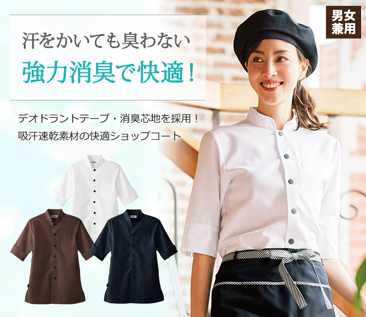 汗をかいても臭わない強力消臭で快適なショップコート