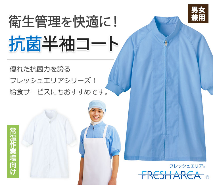 フレッシュエリアの食品衛生半袖コート(33-FA302)
