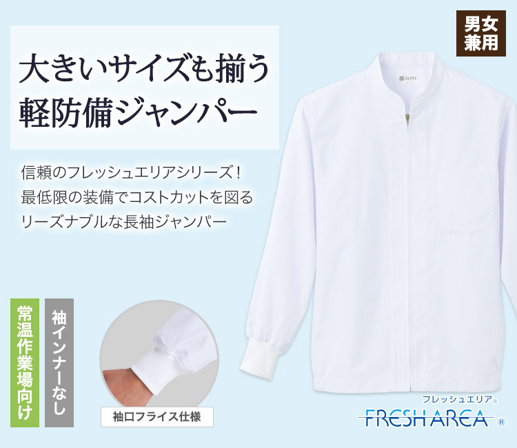 信頼のフレッシュエリアシリーズ!リーズナブルな衛生長袖ジャンパー