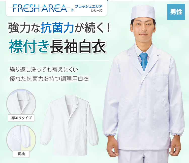 抗菌加工の衛生長袖白衣