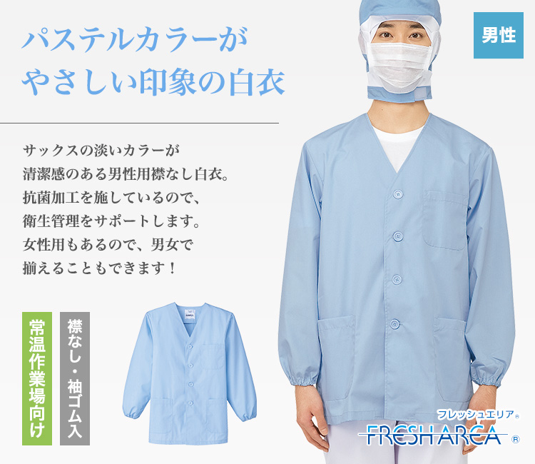 常温作業場向け!男性用襟なし調理衣