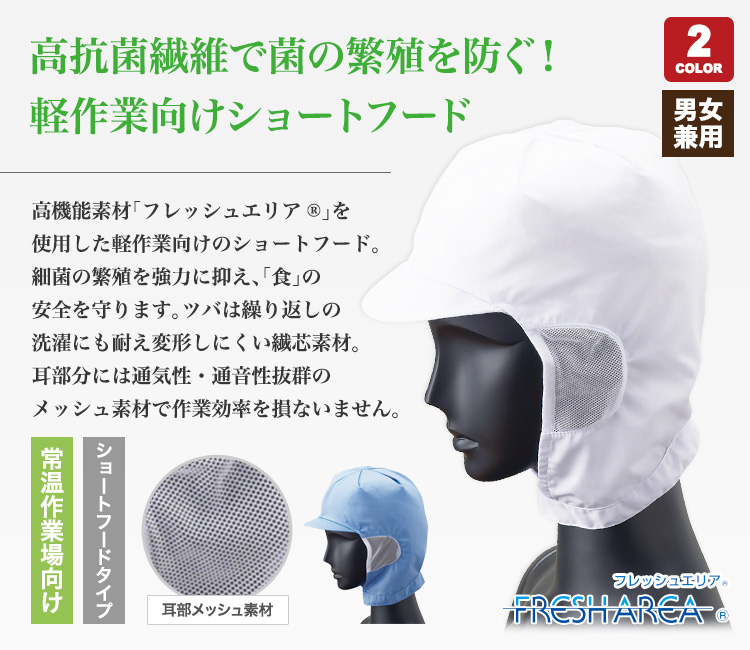 高抗菌繊維で菌の繁殖を防ぐ!軽作業向けショートフード