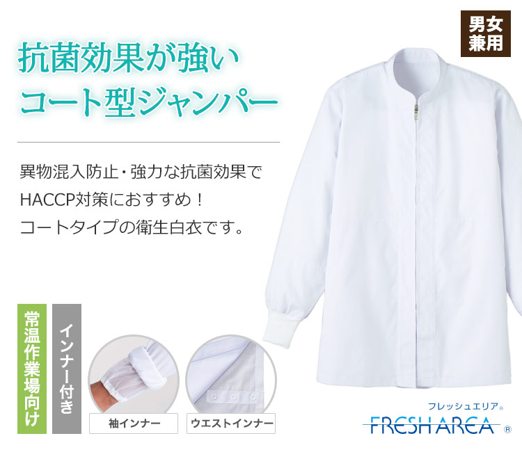 抗菌効果が強いコート型衛生ジャンパー