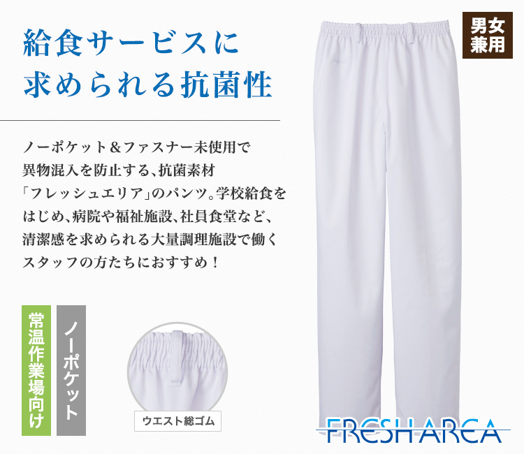 給食サービス向け男女兼用パンツ(33-fh1100)
