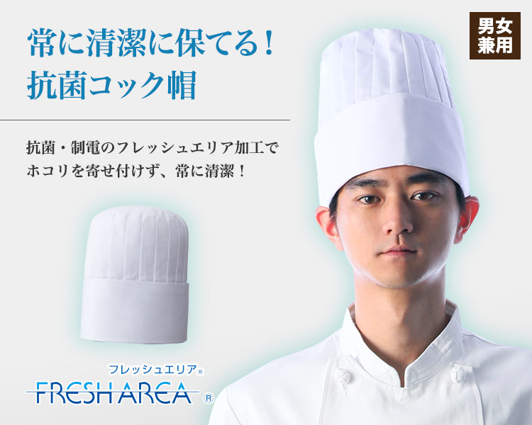 常に清潔に保てる!抗菌コック帽