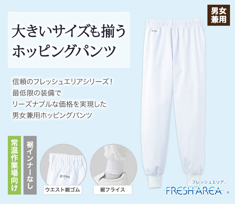 信頼のフレッシュエリアシリーズ!リーズナブルなホッピングパンツ