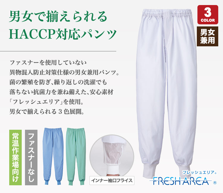 HACCP(ハサップ)対応の男女兼用ホッピングパンツ