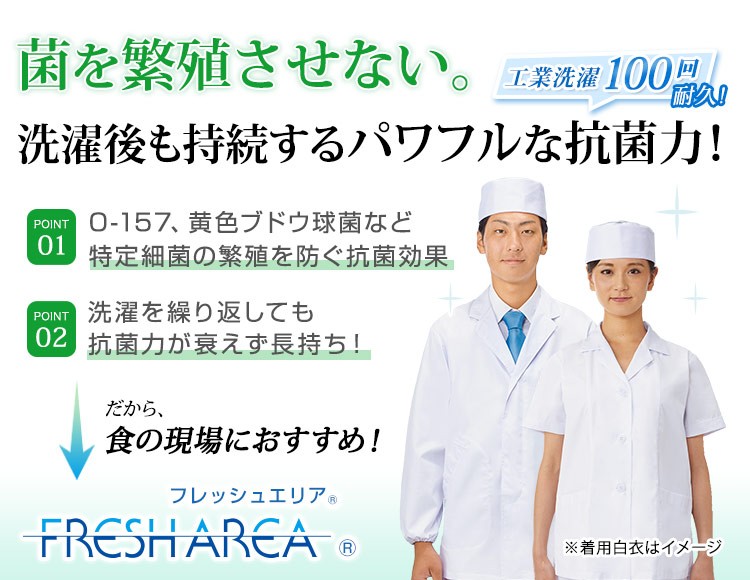 フレッシュエリア(調理白衣)のイメージ画像