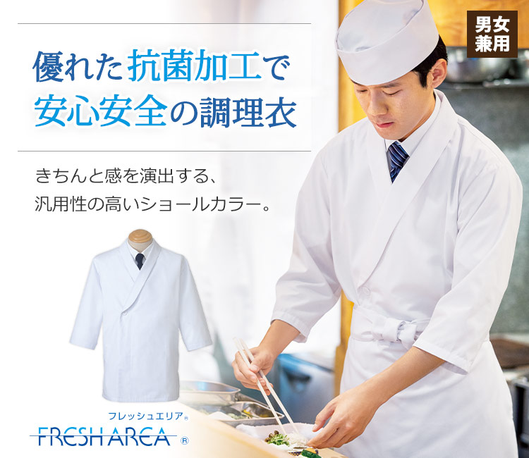 優れた抗菌加工で安心安全の調理衣