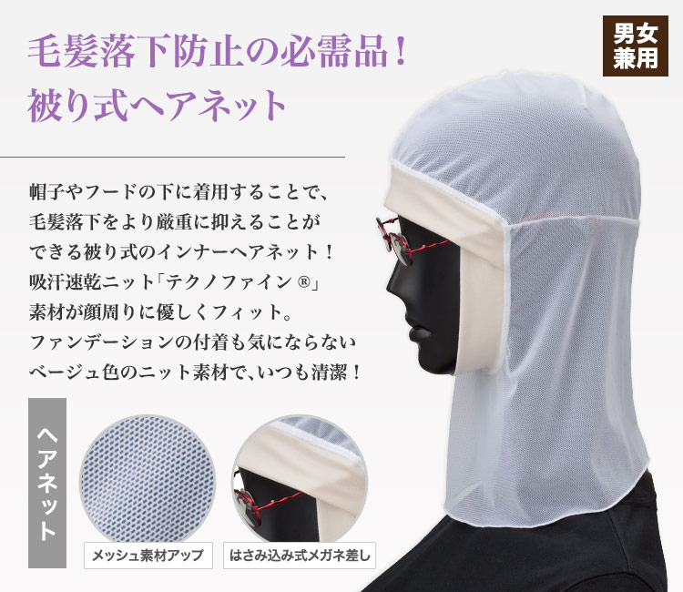 毛髪落下を防止するヘアネット
