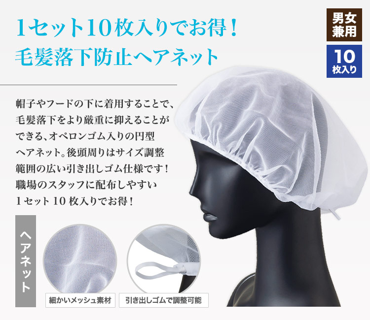 調整範囲の広い引き出しゴム式ヘアネット(10枚入り)
